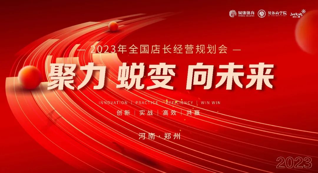 聚力•蜕变•向未来|凯发k8体育2023年全国店长经营规划会圆满落幕